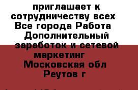 avon приглашает к сотрудничеству всех - Все города Работа » Дополнительный заработок и сетевой маркетинг   . Московская обл.,Реутов г.